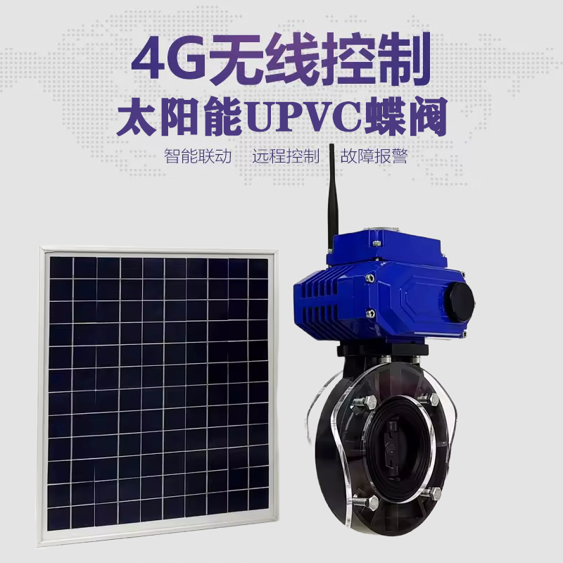 虎林皓久 无线太阳能远程控制蝶阀 光伏板发电 精准控制 开关迅速 农田灌溉